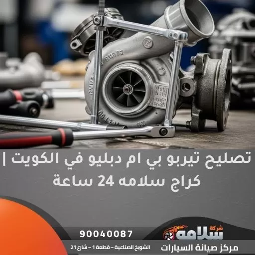 تصليح تيربو بي ام دبليو