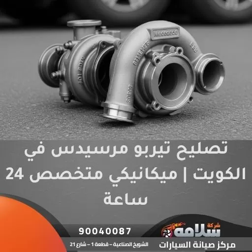 تصليح تيربو مرسيدس في الكويت | ميكانيكي متخصص 24 ساعة