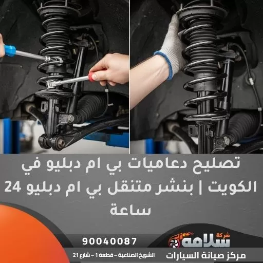 تصليح دعاميات بي ام دبليو في الكويت | بنشر متنقل بي ام دبليو 24 ساعة