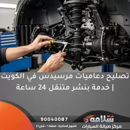 تصليح دعاميات مرسيدس في الكويت | خدمة بنشر متنقل 24 ساعة