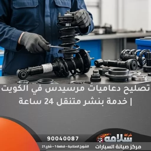 تصليح دعاميات مرسيدس