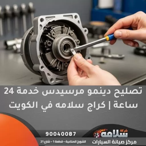 تصليح دينمو مرسيدس خدمة 24 ساعة | كراج سلامه في الكويت