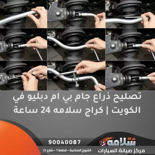 تصليح ذراع جام بي ام دبليو في الكويت | كراج سلامه 24 ساعة