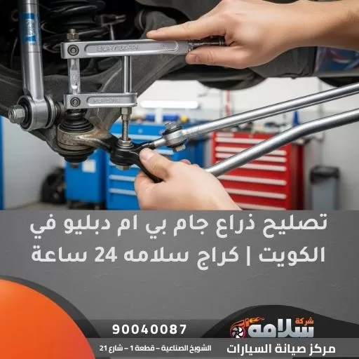 تصليح ذراع جام بي ام دبليو