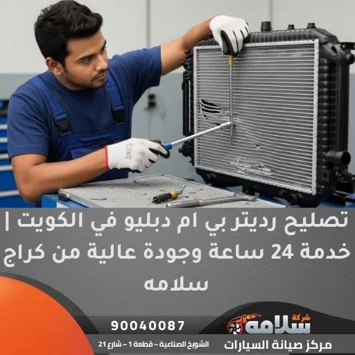 تصليح رديتر بي ام دبليو في الكويت | خدمة 24 ساعة وجودة عالية من كراج سلامه