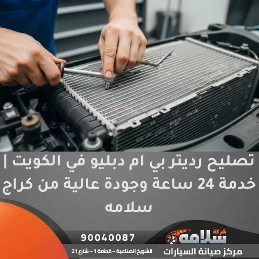 تصليح رديتر بي ام دبليو