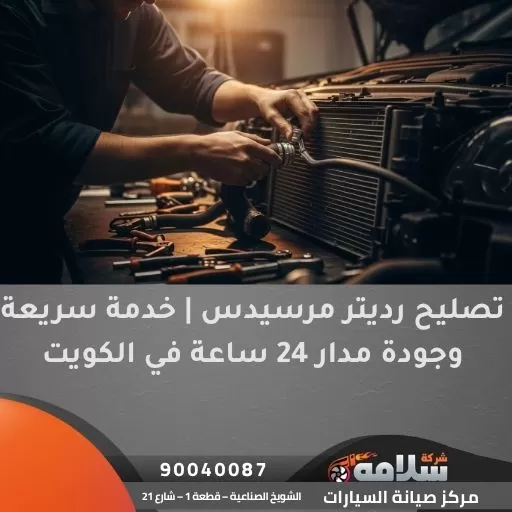 تصليح رديتر مرسيدس | خدمة سريعة وجودة مدار 24 ساعة في الكويت