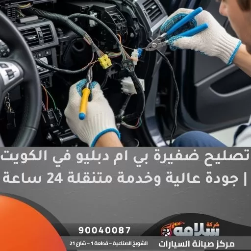 تصليح ضفيرة بي ام دبليو في الكويت | جودة عالية وخدمة متنقلة 24 ساعة