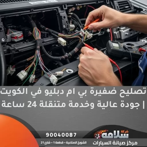 تصليح ضفيرة بي ام دبليو