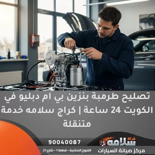 تصليح طرمبة بنزين بي ام دبليو في الكويت 24 ساعة | كراج سلامه خدمة متنقلة