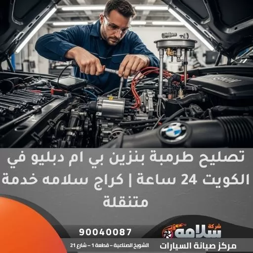 تصليح طرمبة بنزين بي ام دبليو