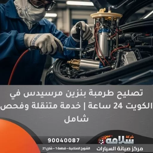 تصليح طرمبة بنزين مرسيدس في الكويت 24 ساعة | خدمة متنقلة وفحص شامل