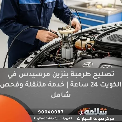 تصليح طرمبة بنزين مرسيدس