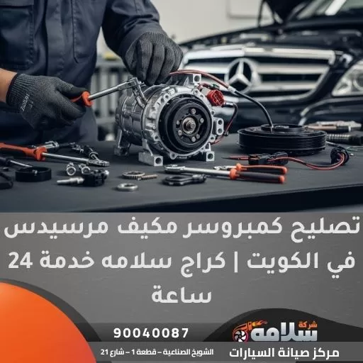 تصليح كمبروسر مكيف مرسيدس