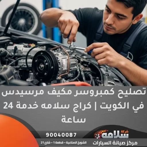 تصليح كمبروسر مكيف مرسيدس في الكويت | كراج سلامه خدمة 24 ساعة