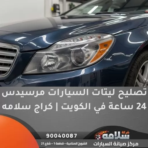 تصليح ليتات السيارات مرسيدس