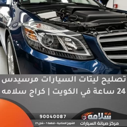 تصليح ليتات السيارات مرسيدس 24 ساعة في الكويت | كراج سلامه