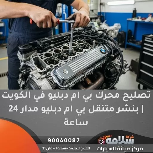 تصليح محرك بي ام دبليو في الكويت | بنشر متنقل بي ام دبليو مدار 24 ساعة