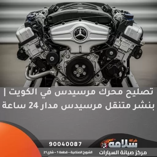 تصليح محرك مرسيدس في الكويت | بنشر متنقل مرسيدس مدار 24 ساعة