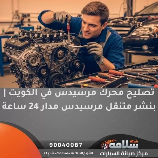تصليح محرك مرسيدس