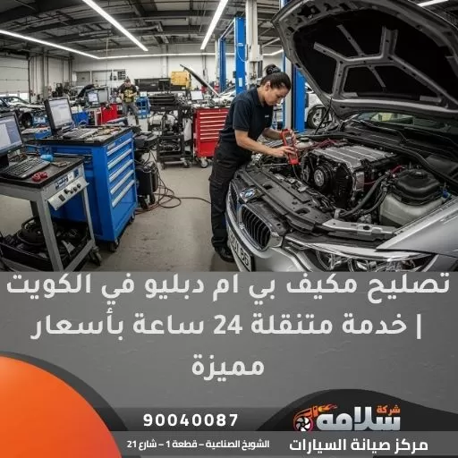 تصليح مكيف بي ام دبليو في الكويت | خدمة متنقلة 24 ساعة بأسعار مميزة