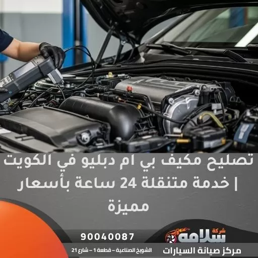 تصليح مكيف بي ام دبليو