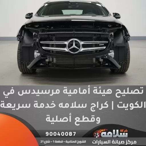 تصليح هيئة أمامية مرسيدس في الكويت | كراج سلامه خدمة سريعة وقطع أصلية