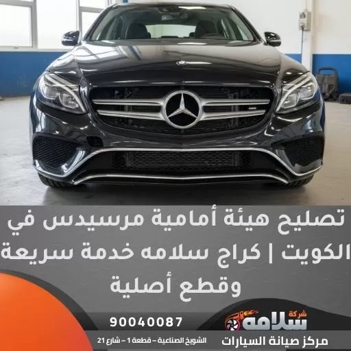 تصليح الهيئة الأمامية مرسيدس