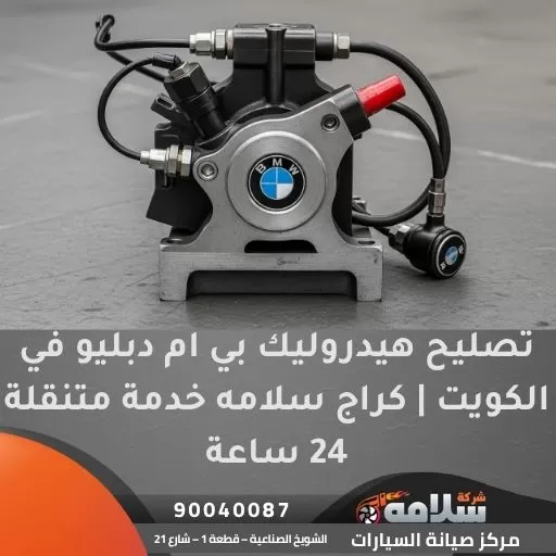 تصليح هيدروليك بي ام دبليو