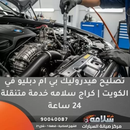 تصليح هيدروليك بي ام دبليو في الكويت | كراج سلامه خدمة متنقلة 24 ساعة
