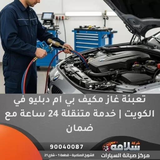 تعبئة غاز مكيف بي ام دبليو في الكويت | خدمة متنقلة 24 ساعة مع ضمان
