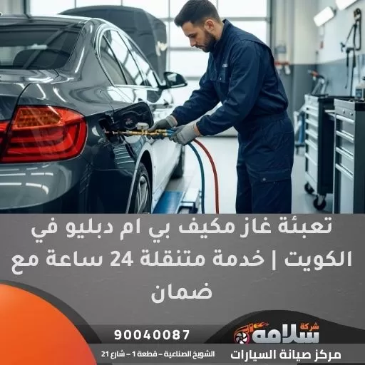 تعبئة غاز مكيف بي ام دبليو
