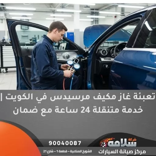 تعبئة غاز مكيف مرسيدس