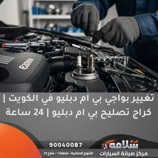 تغيير بواجي بي ام دبليو في الكويت | كراج تصليح بي ام دبليو | 24 ساعة