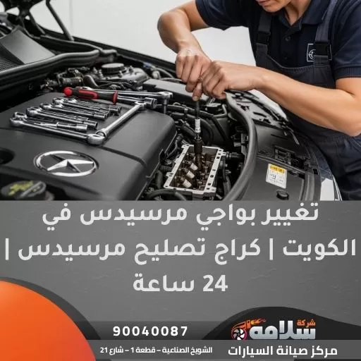 تغيير بواجي مرسيدس في الكويت | كراج تصليح مرسيدس | 24 ساعة
