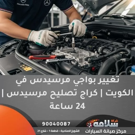 تغيير بواجي مرسيدس