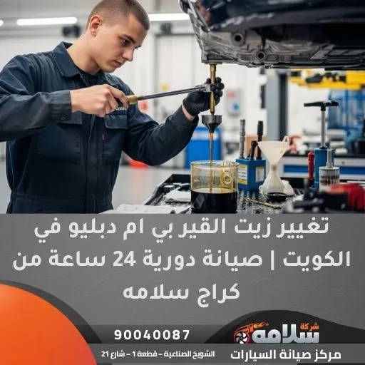 تغيير زيت القير بي ام دبليو في الكويت | صيانة دورية 24 ساعة من كراج سلامه
