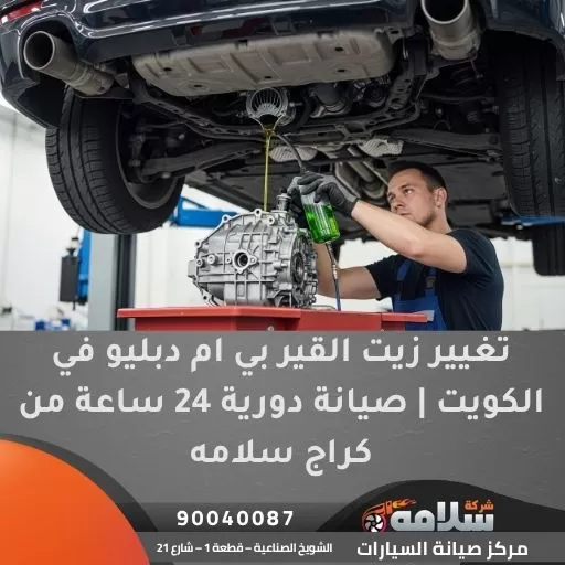 تغيير زيت القير بي ام دبليو