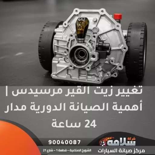 تغيير زيت القير مرسيدس
