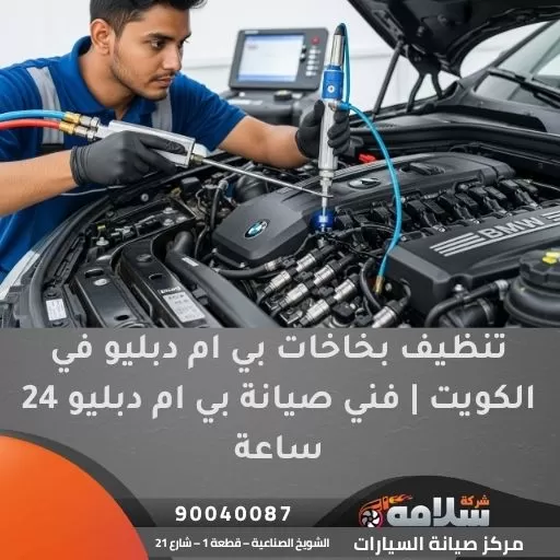 تنظيف بخاخات بي ام دبليو في الكويت | فني صيانة بي ام دبليو 24 ساعة