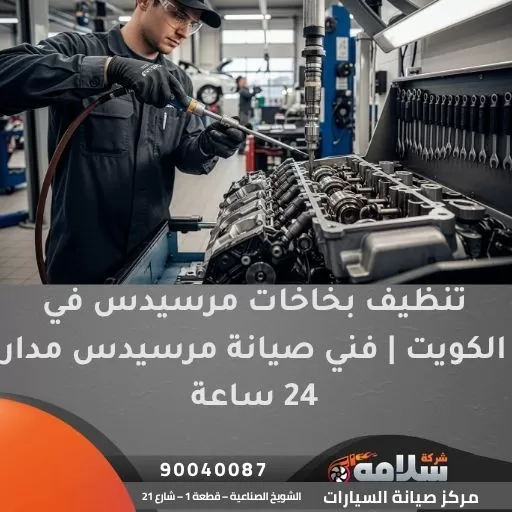 تنظيف بخاخات مرسيدس في الكويت | فني صيانة مرسيدس مدار 24 ساعة
