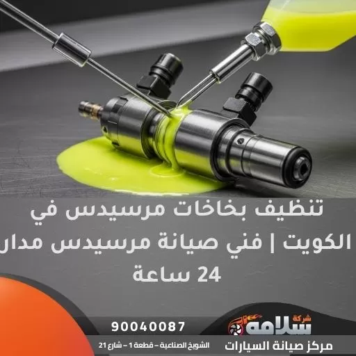 تنظيف بخاخات مرسيدس