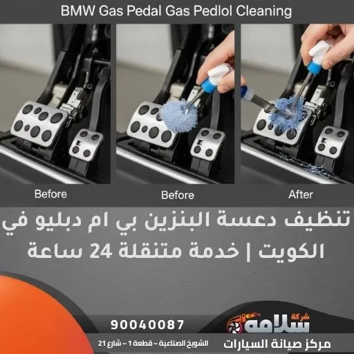 تنظيف دعسة البنزين بي ام دبليو في الكويت | خدمة متنقلة 24 ساعة