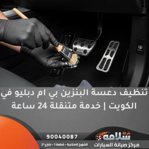 تنظيف دعسة البنزين بي ام دبليو