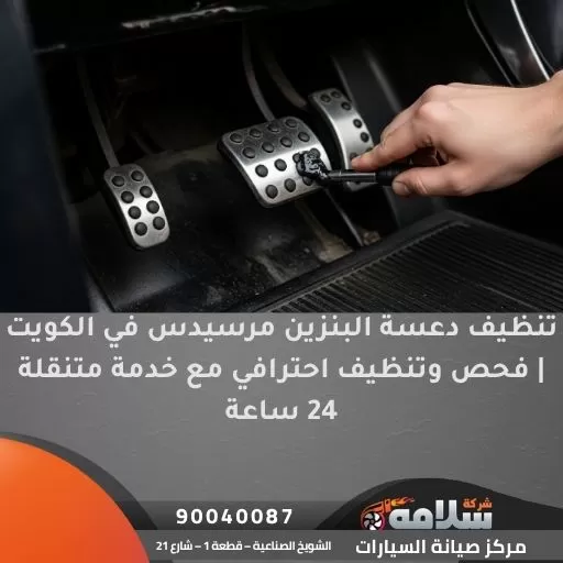 تنظيف دعسة البنزين مرسيدس في الكويت | فحص وتنظيف احترافي مع خدمة متنقلة 24 ساعة