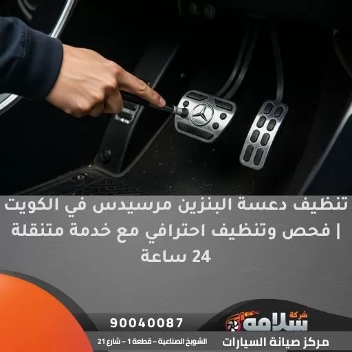تنظيف دعسة البنزين مرسيدس