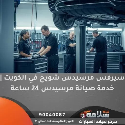 سيرفس مرسيدس شويخ في الكويت | خدمة صيانة مرسيدس 24 ساعة