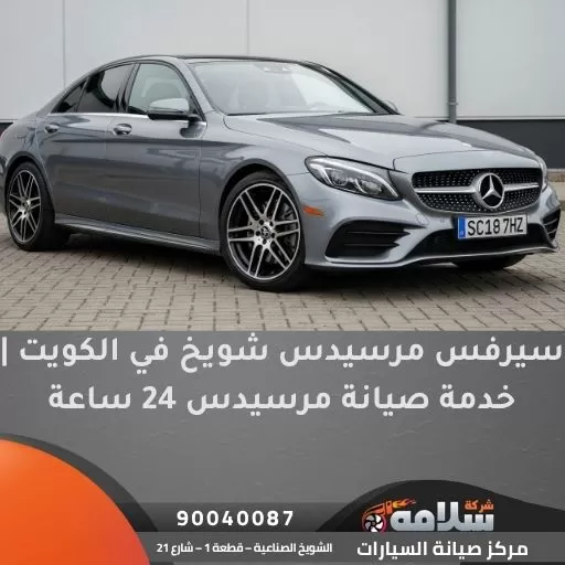 سيرفس مرسيدس
