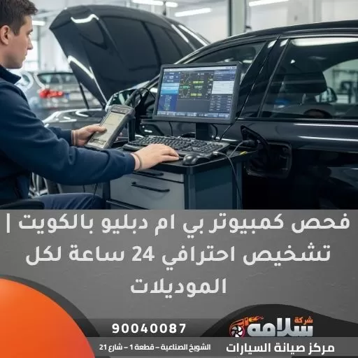 فحص كمبيوتر بي ام دبليو بالكويت | تشخيص احترافي 24 ساعة لكل الموديلات