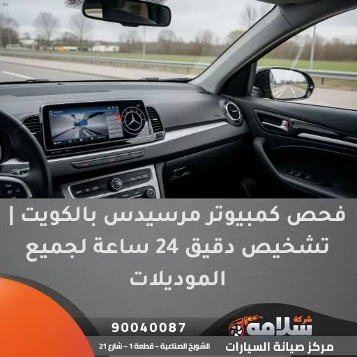 فحص كمبيوتر مرسيدس بالكويت | تشخيص دقيق 24 ساعة لجميع الموديلات